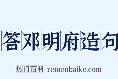 答邓明府造句是什么意思的图片